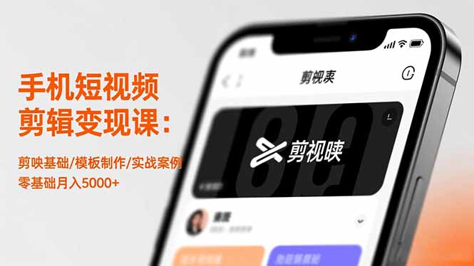 手机短视频剪辑变现课：剪映基础/模板制作/实战案例，零基础月入5000+-佳腾网赚