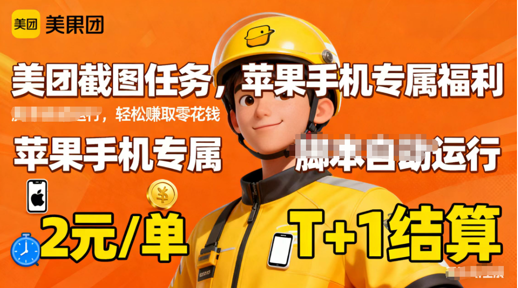 苹果手机专属掘金美团截图，2元一个任务-佳腾网赚