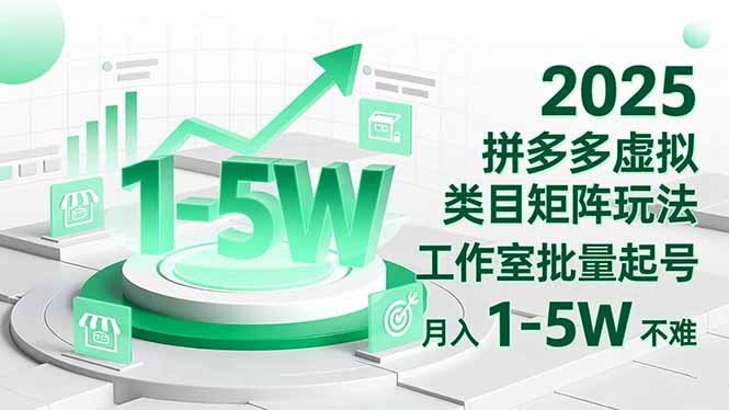 2025 拼多多虚拟类目矩阵玩法，工作室批量起号，月入 1-5W 不难-佳腾网赚