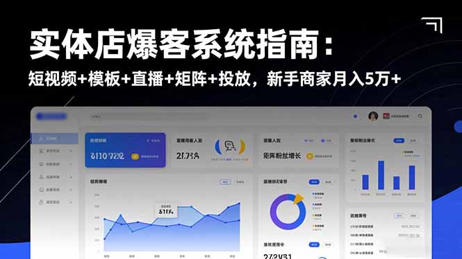 实体店爆客系统指南：短视频+模板+直播+矩阵+投放，新手商家月入5万+-佳腾网赚