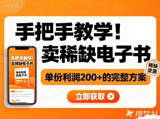 手把手教学！在小红书卖稀缺电子书，单份利润2张+的完整方案-佳腾网赚