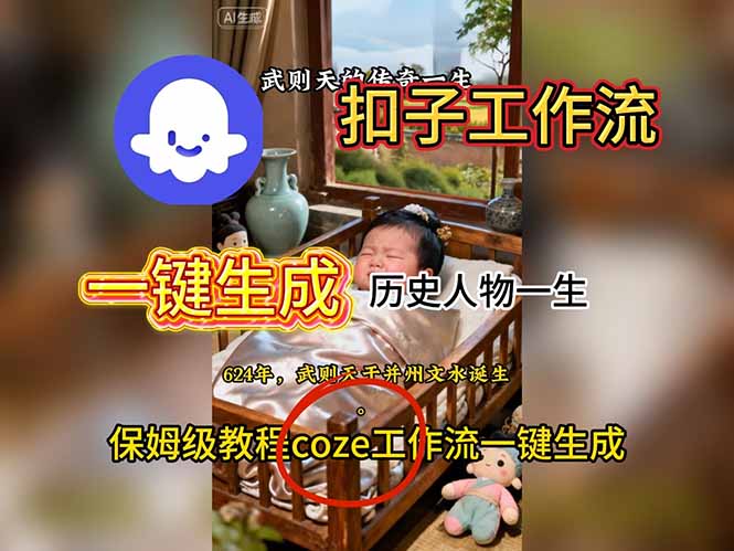 用扣子工作流一键生成历史人物一生视频搭建教程-佳腾网赚