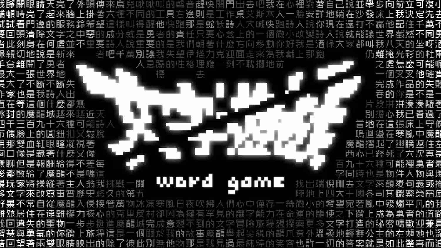 文字游戏 .Word Game 中文-佳腾网赚