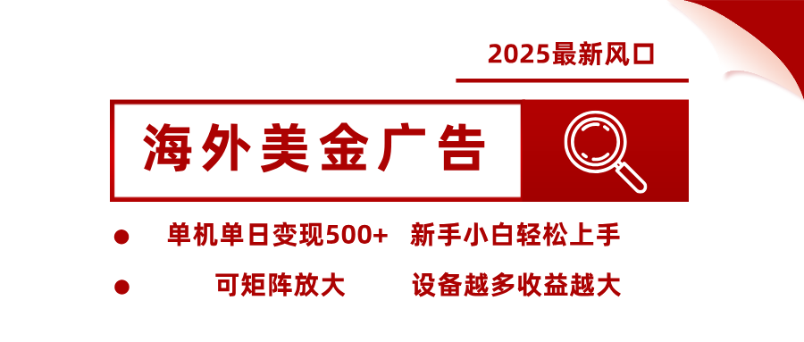 最新海外广告美金，全自动挂机，单机单日500+，可矩阵放大，新手小白轻松上手-佳腾网赚