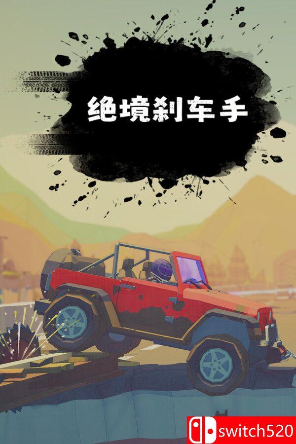 《绝境刹车手（no brake no gain）》官方中文 [中文/繁体/英文/日语]-佳腾网赚