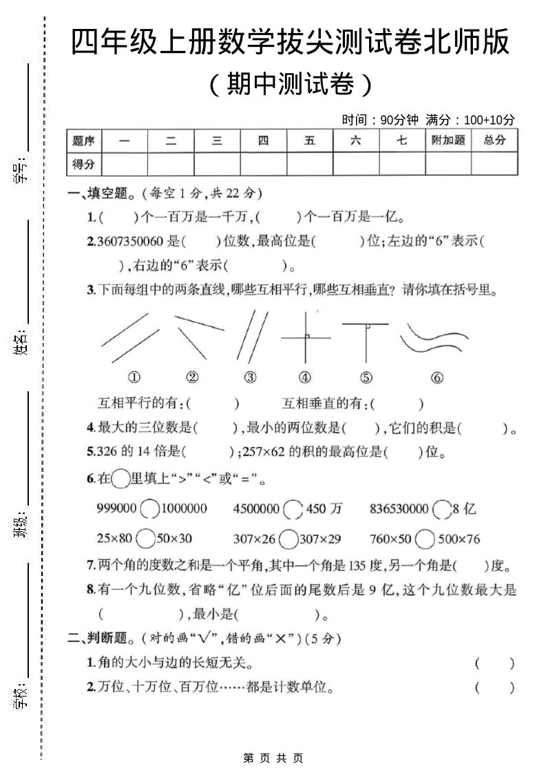 四年级上北师版数学期中测试卷1-佳腾网赚