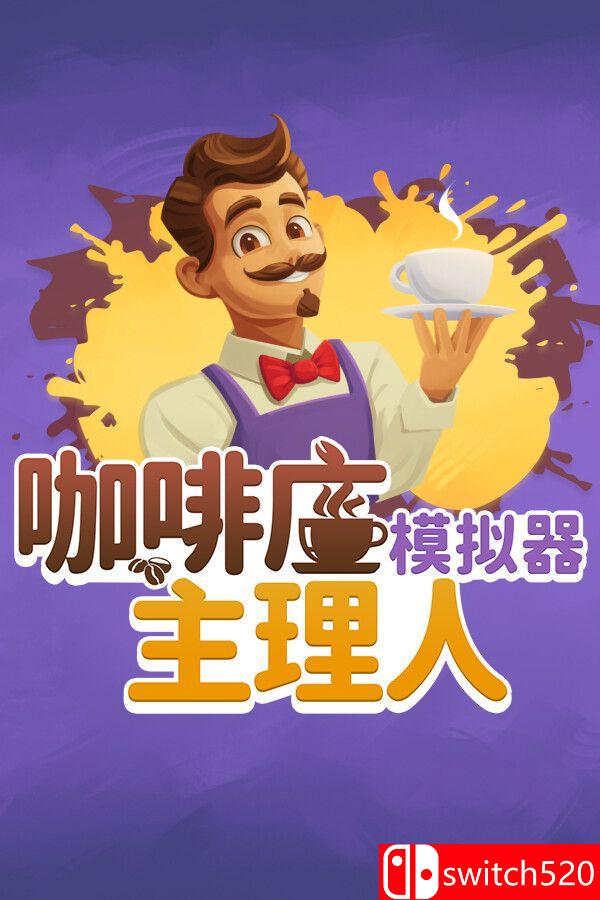 《咖啡店主理人模拟器（My Café Manager Simulator）》[中文/英文/日语]-佳腾网赚