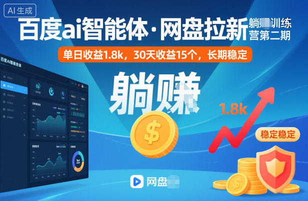 百度ai智能体·网盘拉新躺賺训练营第二期：单日收益1.8k，30天收益15个，长期稳定-佳腾网赚