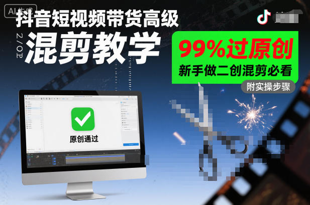 抖音短视频带货高级混剪教学，99%过原创，新手做二创混剪必看-佳腾网赚