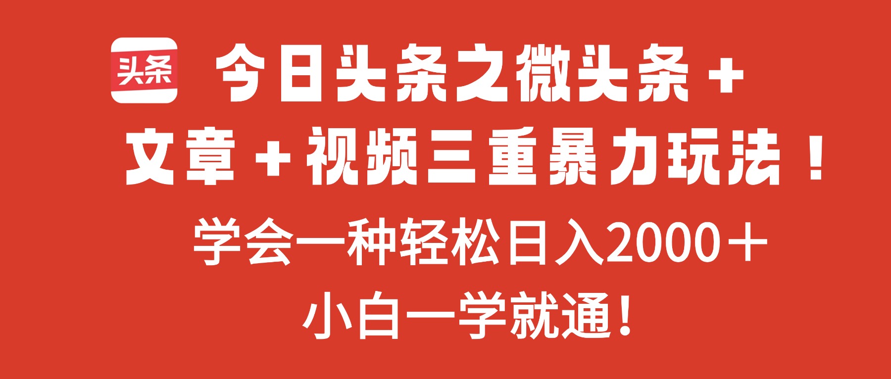 今日头条之微头条＋文章＋视频三重暴力玩法，学会一种轻松日入2000＋，...-佳腾网赚