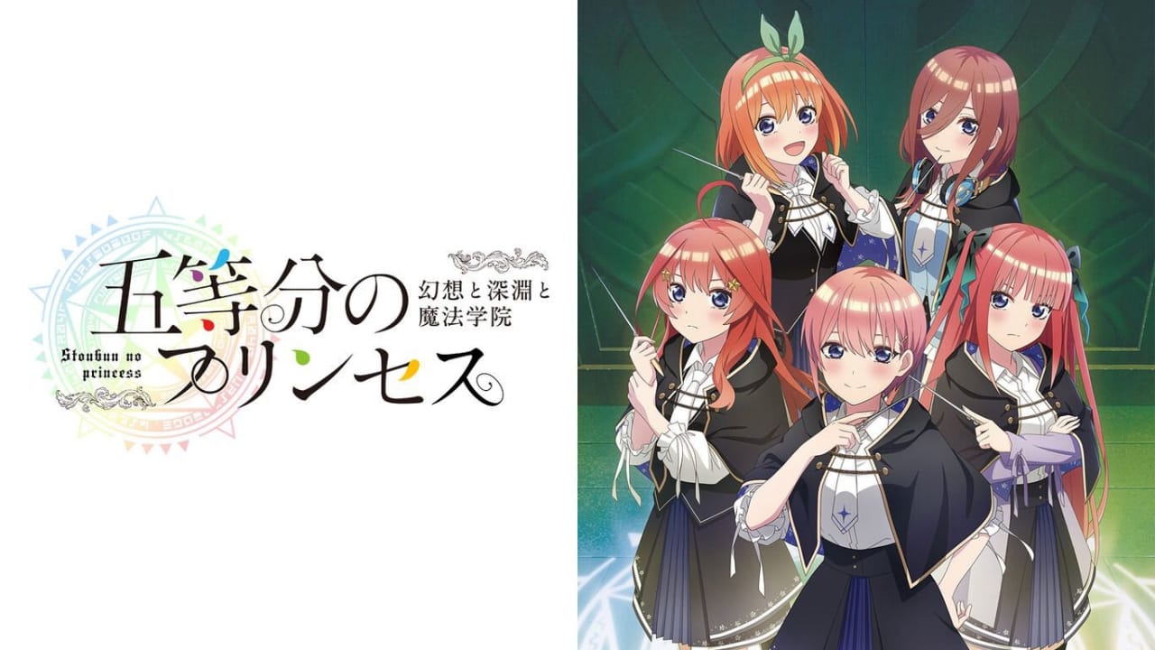 五等分的新娘 ～幻想与深渊与魔法学院～丨五等分のプリンセス ～幻想と深淵と魔法学院～-佳腾网赚