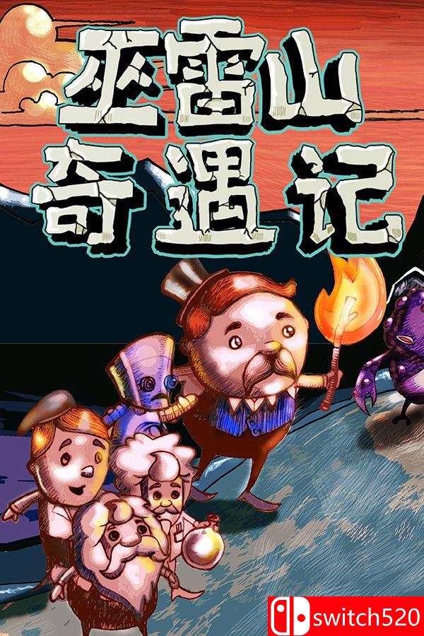 《巫雷山奇遇记（The Mystery Of Woolley Mountain）》v14.3 [中文/英文]-佳腾网赚
