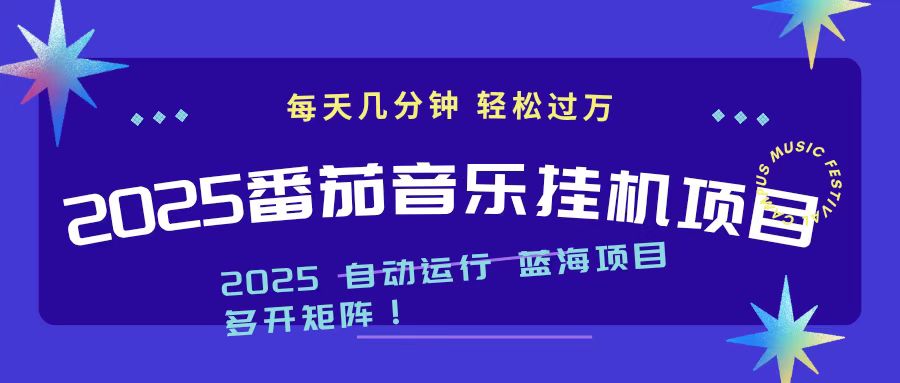 2025最新挂机番茄音乐项目，每天几分钟，日入1000＋-佳腾网赚