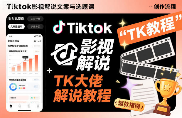 Tiktok影视解说文案与选题课，TK大佬影视解说教程-佳腾网赚