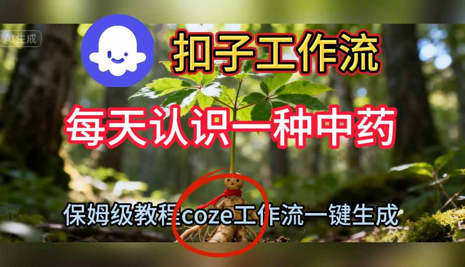 Coze扣子工作流一键生成每天认识一种中药短视频，保姆级搭建教学-佳腾网赚