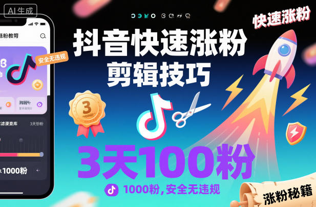 抖音快速涨粉剪辑技巧，3天1000粉，安全无违规-佳腾网赚