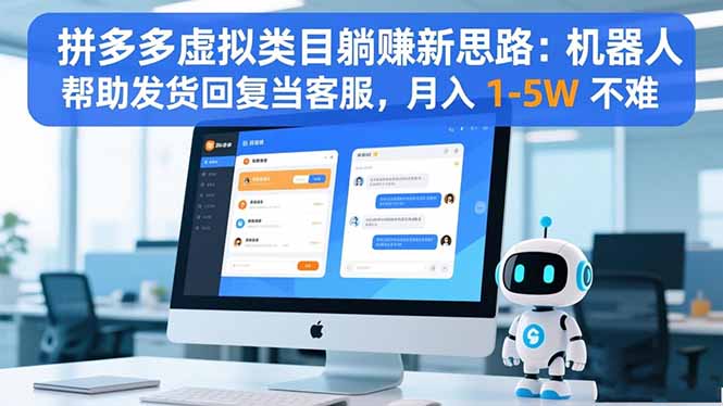 拼多多虚拟类目躺赚新思路：机器人帮助发货回复当客服，月入 1-5W 不难-佳腾网赚