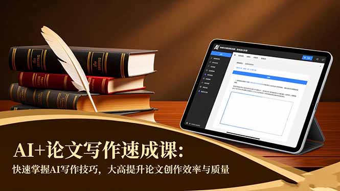 AI+论文写作速成课：快速掌握AI写作技巧，大幅提升论文创作效率与质量-佳腾网赚