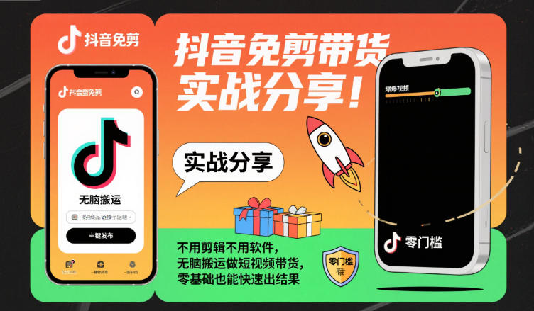 抖音免剪带货实战分享，不用剪辑不用软件，无脑搬运做短视频带货，零基础也能快速出结果-佳腾网赚