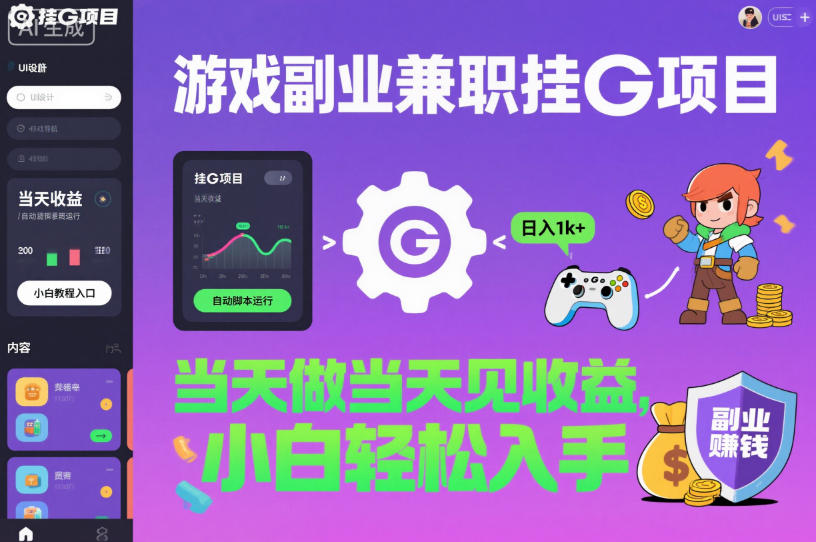 游戏副业兼职挂G项目，当天做当天见收益,日入1k+，小白轻松入手【揭秘】-佳腾网赚