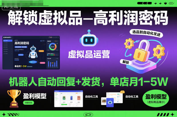 解锁虚拟品高利润密码：机器人自动回复+发货，单店月1-5W【揭秘】-佳腾网赚