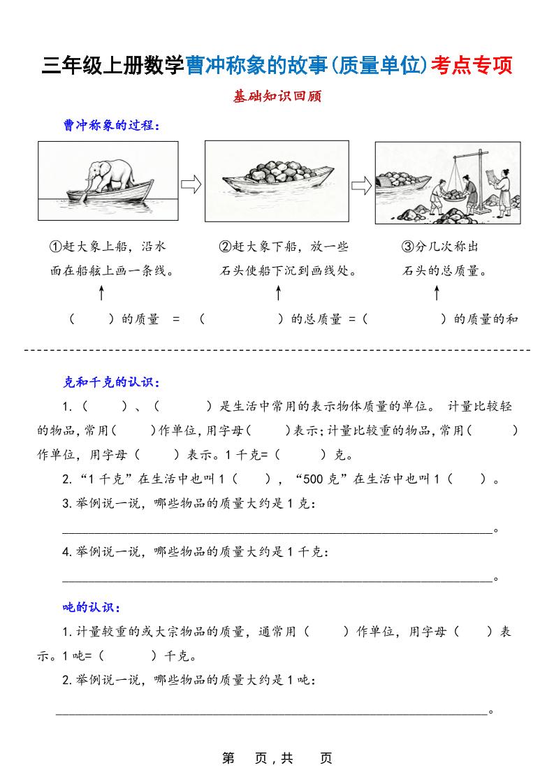 新三上数学曹冲称象的故事（质量单位）考点专项训练（含答案20页）-佳腾网赚