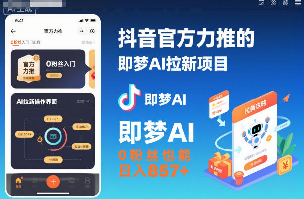 抖音官方力推的即梦AI拉新项目，0粉丝也能日入857+(附即梦AI拉新推广入口及教学)-佳腾网赚