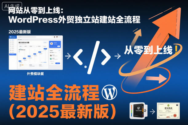 网站从零到上线：WordPress外贸独立站建站全流程(2025最新版)-佳腾网赚