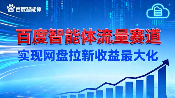 建百度智能体流量赛道，实现网盘拉新收益最大化-佳腾网赚