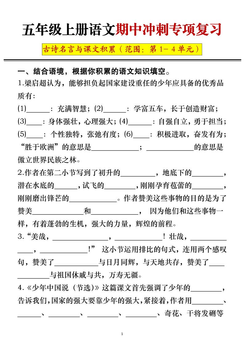 五年级上册语文期中冲刺专项复习（答案+空白）-佳腾网赚