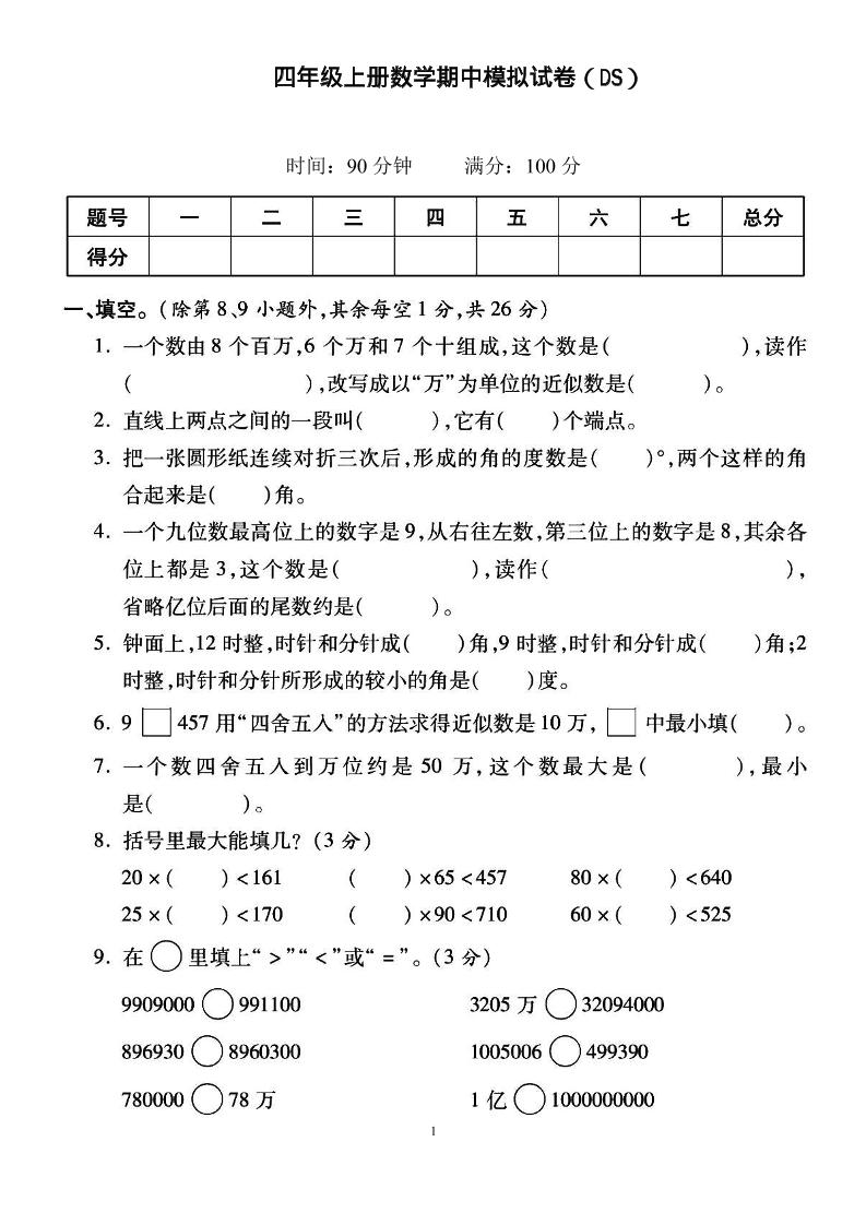 四上北师大数学期中检测卷-佳腾网赚