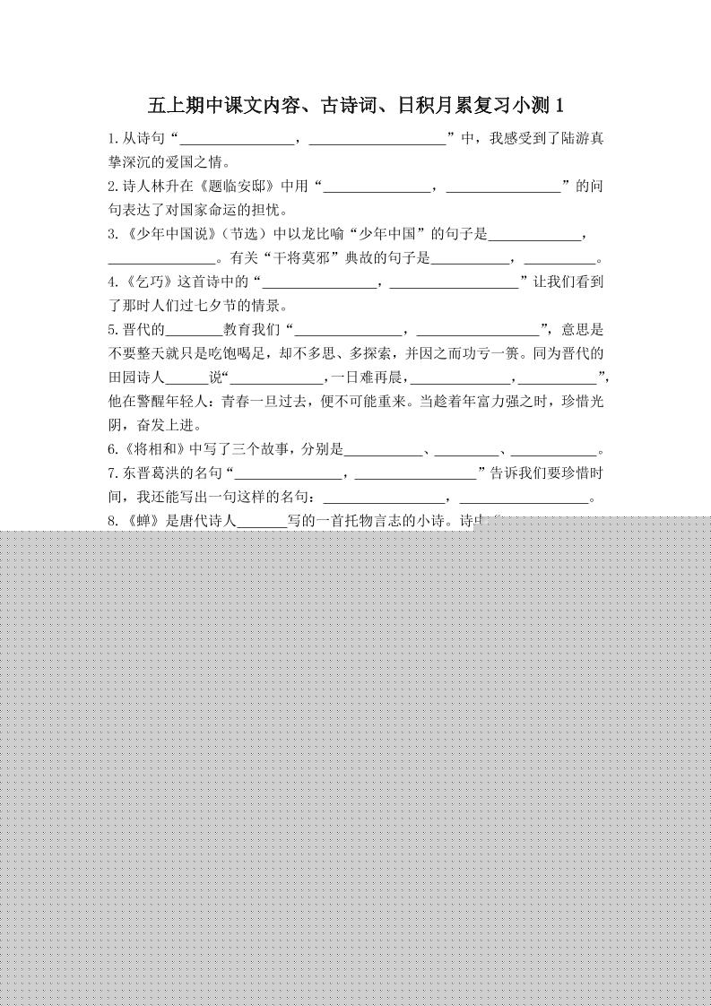 五上语文期中古诗词日积月累复习小测（附答案）-佳腾网赚