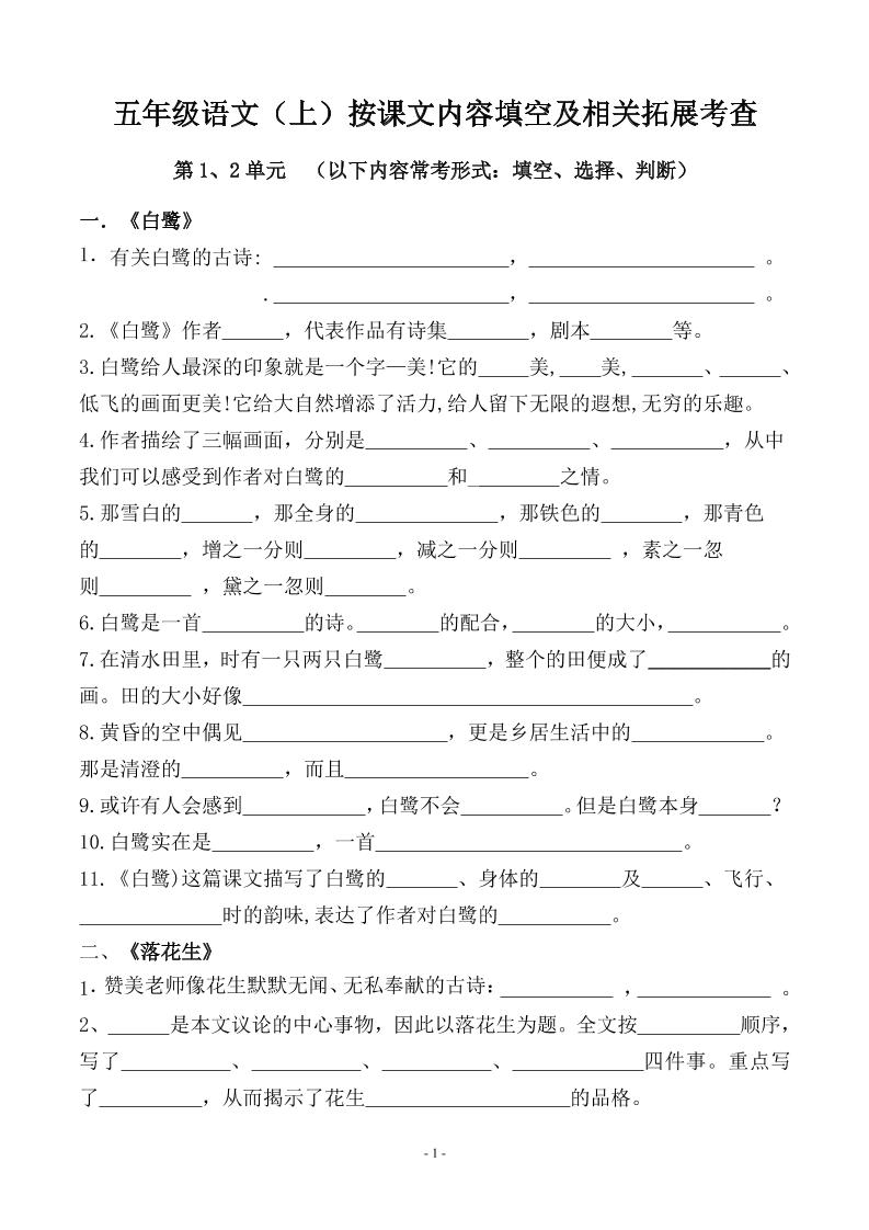 五上语文期中期末必考【按课文内容填空及相关拓展分类复习】-佳腾网赚