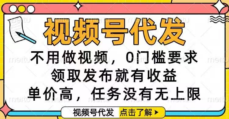 视频号代发，不用做视频，0门槛要求，领取发布就有收益，单价高，任务...-佳腾网赚