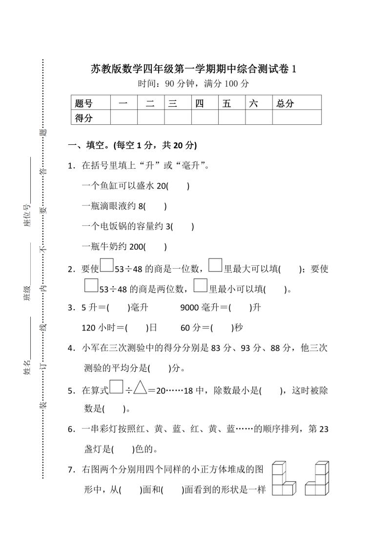 四上苏教版数学期中检测卷3-佳腾网赚