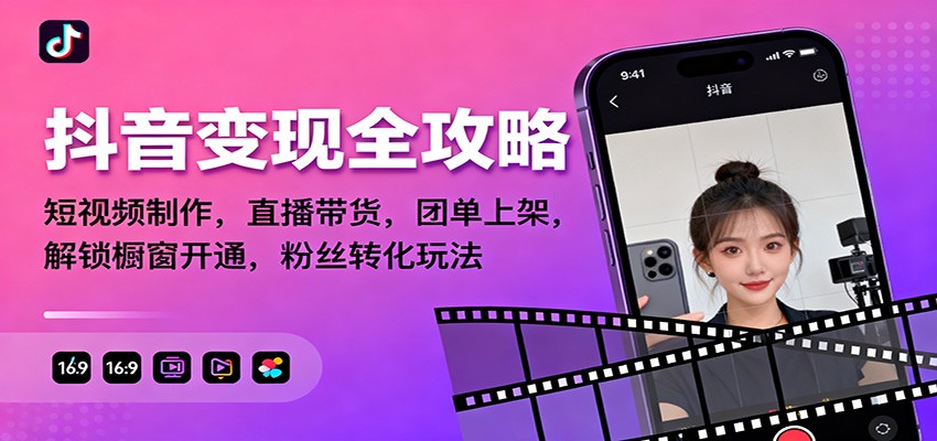 抖音变现全攻略：短视频制作，直播带货，团单上架，解锁橱窗开通，粉丝转化玩法-佳腾网赚