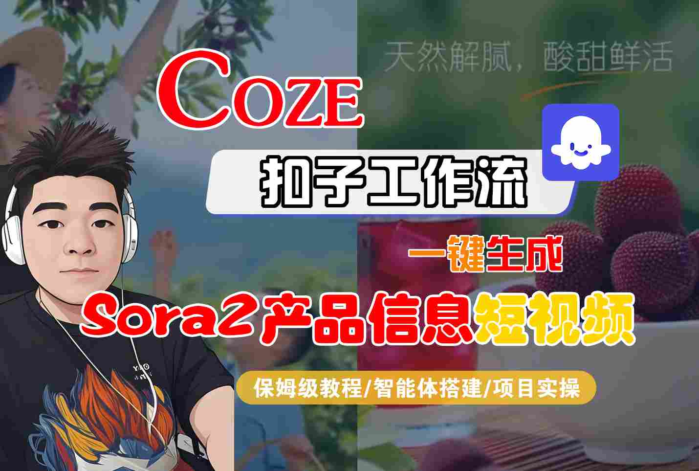 Coze扣子智能体工作流一键生成“SORA2产品信息“短视频，全流程保姆级教学-佳腾网赚