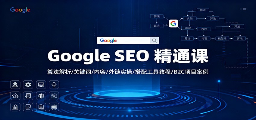 Google SEO 精通课：算法解析/关键词/内容/外链实操/搭配工具教程/B2C项目案例-佳腾网赚
