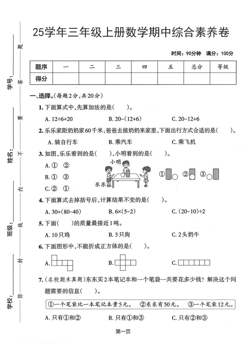 25学年三上数学期中综合素养卷（人教版）含答案5页-佳腾网赚