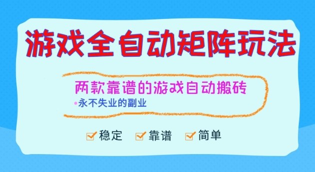 两款靠谱的游戏全自动搬砖项目，日入1k+，稳定可矩阵，永不失业的副业【揭秘】-佳腾网赚