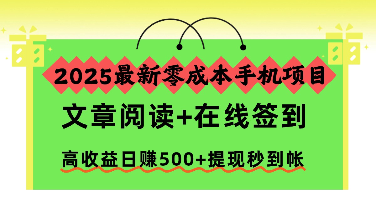2025最新零成本手机项目，文章阅读+在线签到，高收益日赚500+提现秒到帐-佳腾网赚