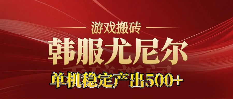 老牌尤尼尔搬砖项目 新区开服 金币材料价值直线上升 可以达到月入过万的项目-佳腾网赚