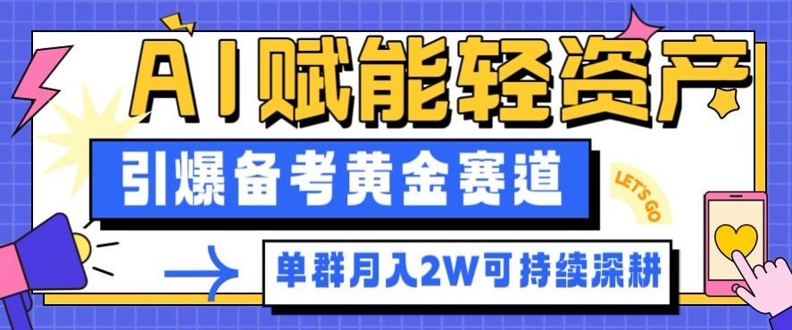 副业拆解：AI赋能轻资产，引爆备考黄金赛道！单群月入2W适合深耕-佳腾网赚
