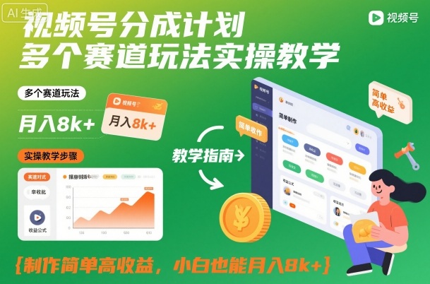 视频号分成计划多个赛道玩法实操教学，制作简单高收益，小白也能月入8k+-佳腾网赚