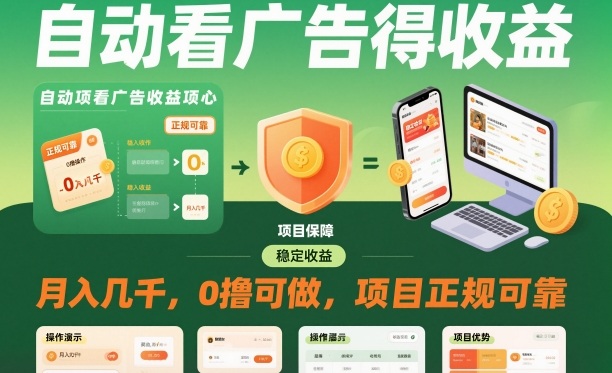 自动看广告就能得收益，月入几千，0撸可做，项目正规可靠【揭秘】-佳腾网赚