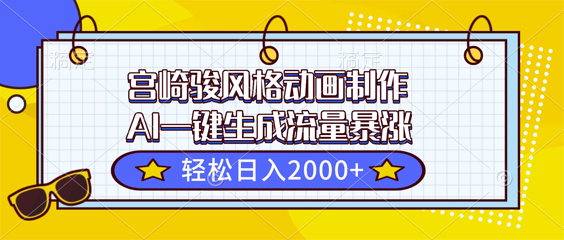 宫崎骏风格动画制作，AI一键生成流量暴涨，轻松日入2000+-佳腾网赚