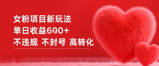 女粉项目新玩法单日收益6张+不违规不封号高转化-佳腾网赚