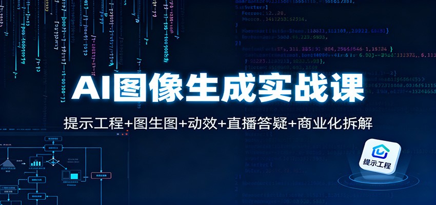 AI图像生成实战课：提示工程+图生图+动效+直播答疑+商业化拆解-佳腾网赚