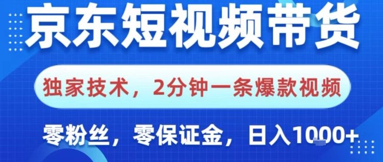 京东短视频带货，独家技术，2分钟一条爆款视频，0粉丝，0保证金，操作简单，日入1k【揭秘】-佳腾网赚