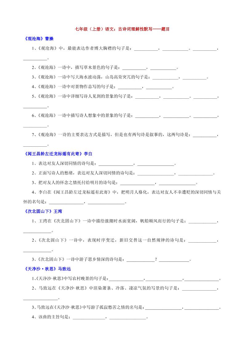 七年级上语文古诗词理解性默写-佳腾网赚